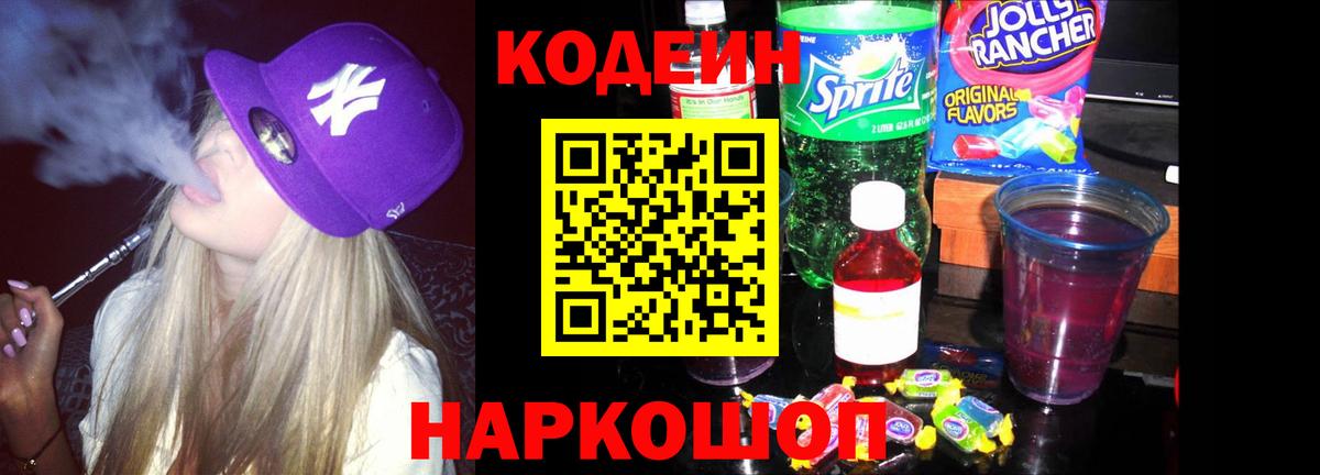 Кодеин Purple Drank Кохма